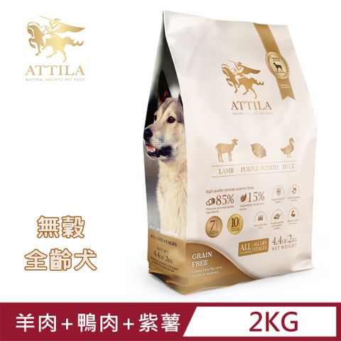 ATTILA 阿提拉 健康無穀狗糧 羊肉+紫薯+鴨肉 4.4磅/2kg