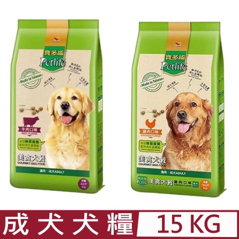 寶多福Petlife-美食犬餐成犬專用《牛肉/雞肉》(腸道守護配方)15kg