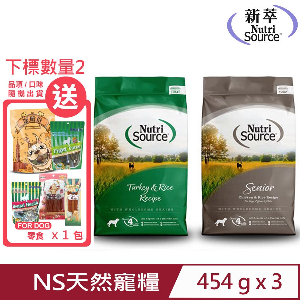 Nutri Source 新萃 【3入組】NS天然寵糧全穀物犬糧-(火雞肉/雞肉)1lb/454g