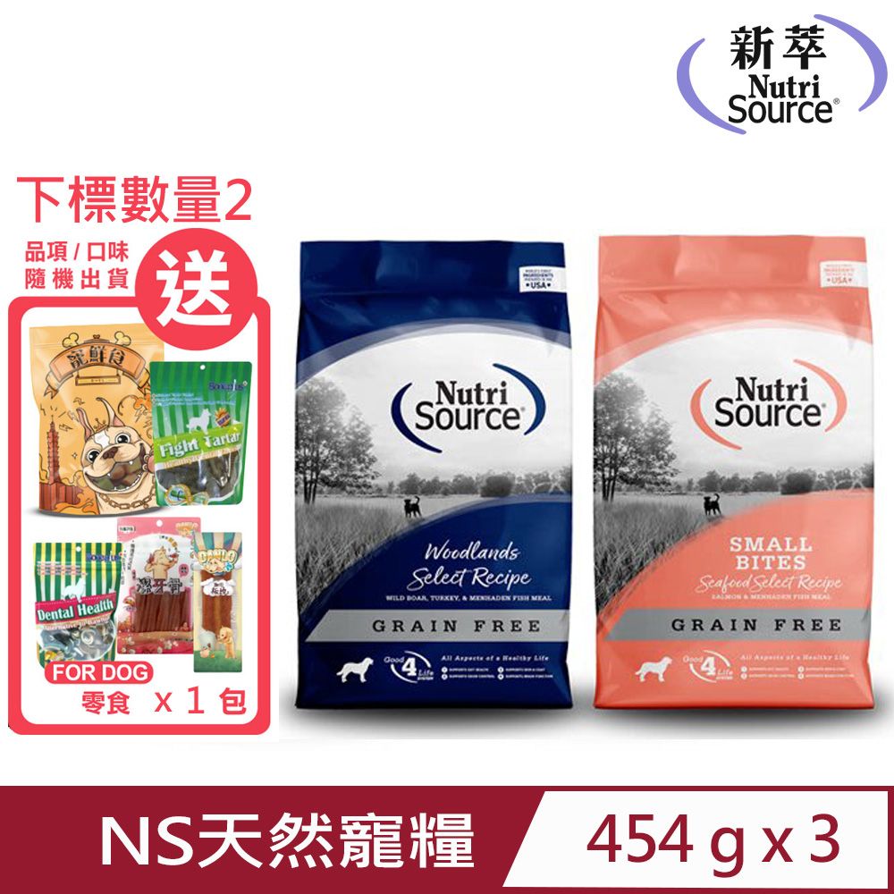 Nutri Source 新萃 【3入組】NS天然寵糧無穀全齡犬(皮毛養護/腸胃保健)配方 1lb/454g