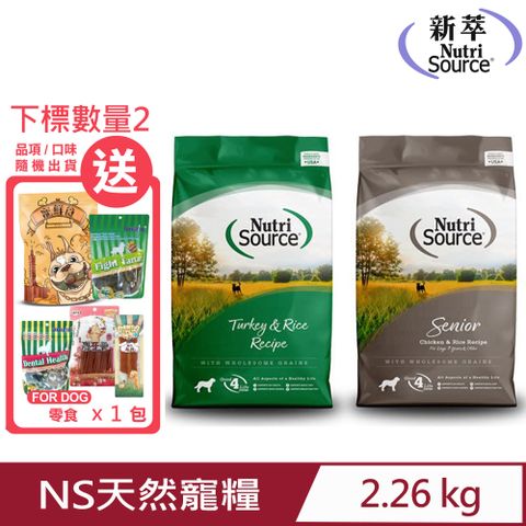 Nutri Source 新萃 NS天然寵糧全穀物犬糧-(火雞肉/雞肉)5lb/2.26kg