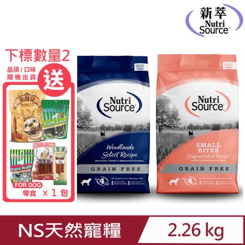 Nutri Source 新萃 NS天然寵糧無穀全齡犬(皮毛養護/腸胃保健)配方 5lb/2.26kg