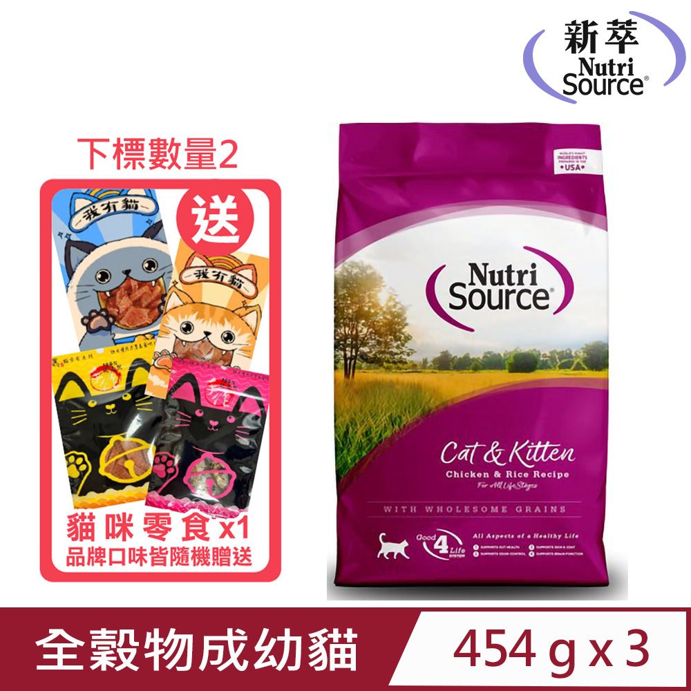 Nutri Source 新萃 【3入組】NS天然寵糧全穀物成幼貓-雞肉 1lb/454g (NS4700)