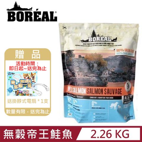 BOREAL 波瑞歐 加拿大-無榖帝王鮭全犬配方 2.26KG/5LBS (BRL-05563)