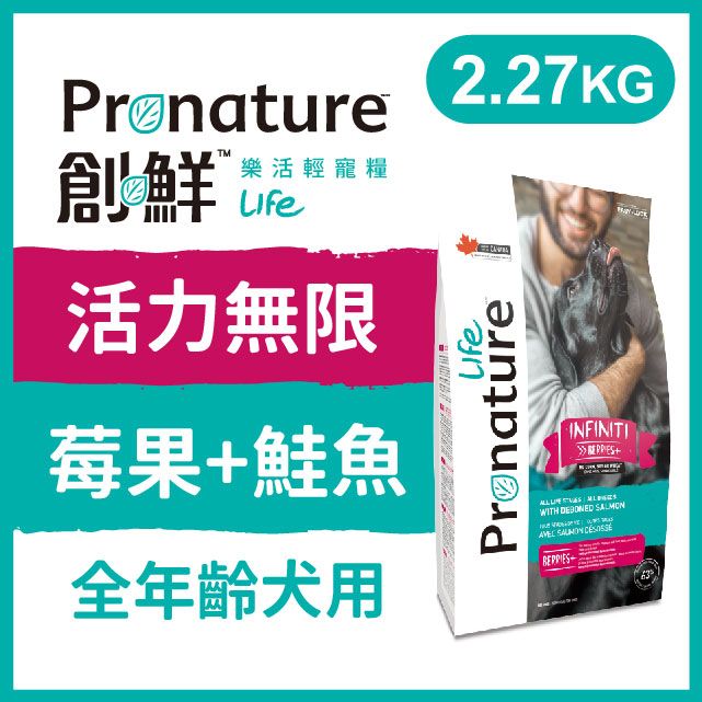 Pronature 創鮮 樂活輕寵糧《樂活犬-活力無限-莓果+ 鮭魚配方》2.27kg 犬糧