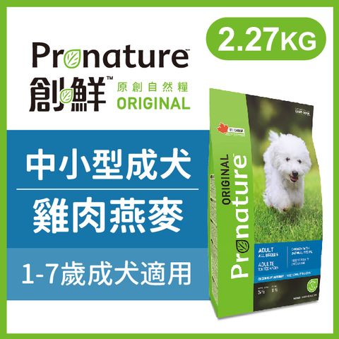 Pronature 創鮮 原創自然糧 《中小型成犬雞肉燕麥配方》2.27kg 犬糧