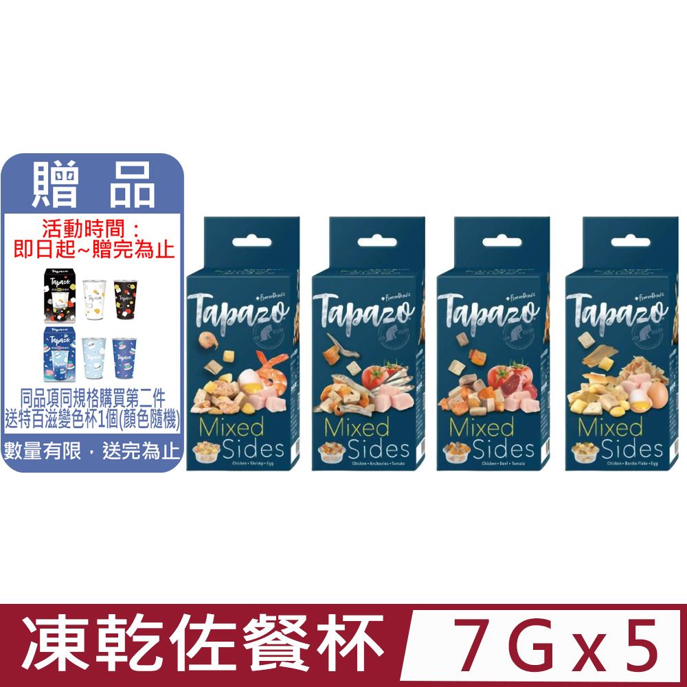 TAPAZO 特百滋 【5入組】凍乾佐餐杯-貓用 7g/杯