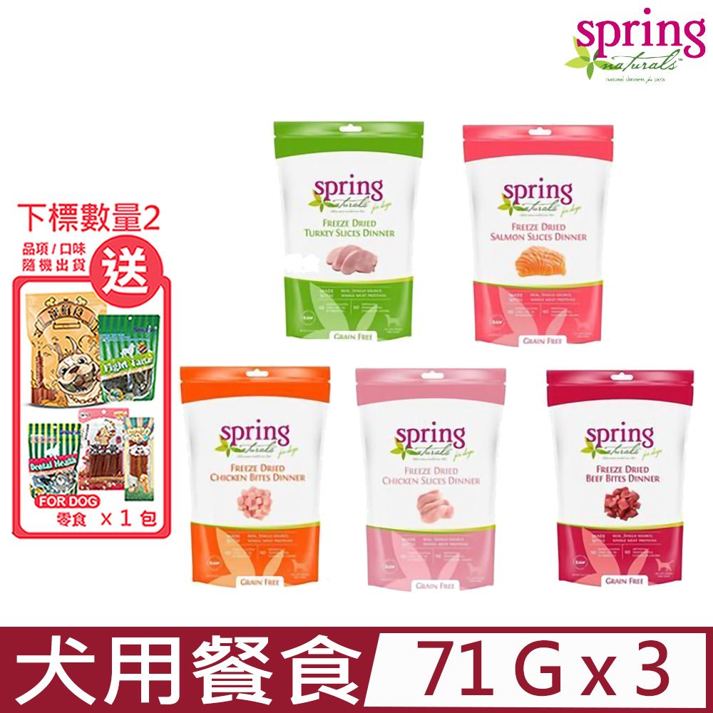 Spring Natural 曙光 【3入組】美國-冷凍乾燥生食犬用餐食 2.5oz (71g)