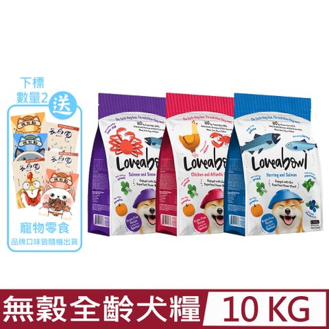 Loveabowl 囍碗 無穀天然糧-全齡犬配方 10kg/22lb