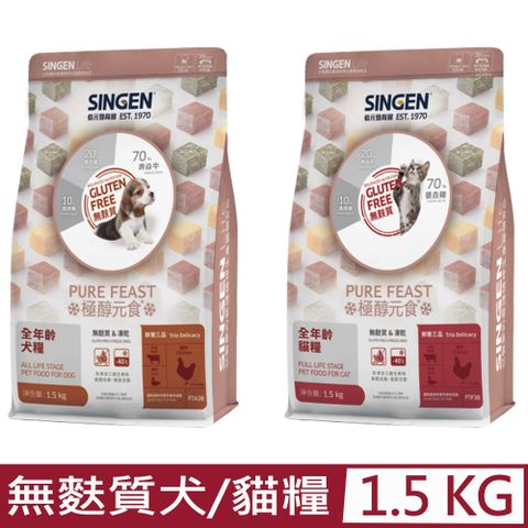 SINGEN 信元發育寶 -極醇元食無麩質&凍乾-鮮嫩三品全年齡(犬/貓)糧 1.5kg