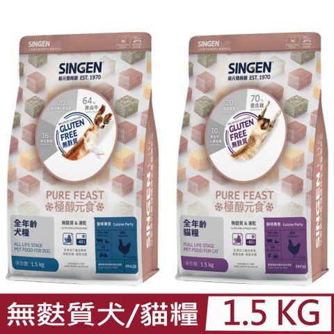 SINGEN 信元發育寶 -極醇元食無麩質&凍乾-餉味舞食全年齡(犬/貓)糧 1.5kg