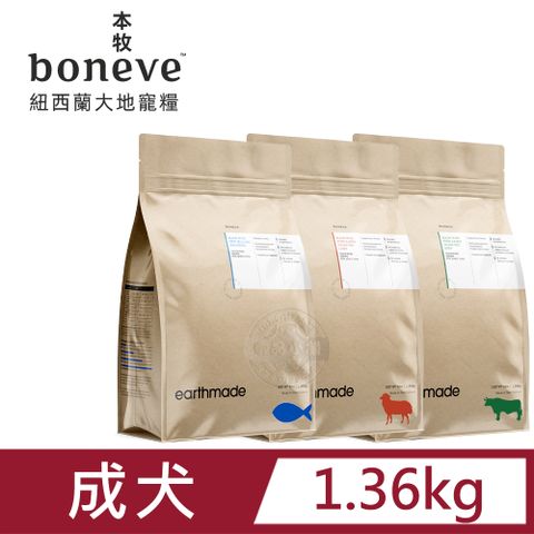 Earthmade 本牧 boneve  無穀成犬糧 太平洋鯖魚/放牧草飼羊/放牧草飼牛1.36kg 低敏配方 送贈品 售價