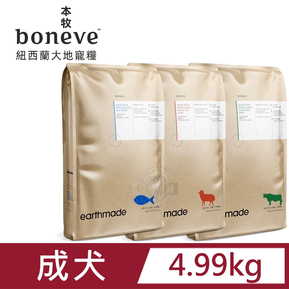 Earthmade 本牧 boneve  無穀成犬糧 太平洋鯖魚/放牧草飼羊/放牧草飼牛 4.99kg低敏配方 送贈品