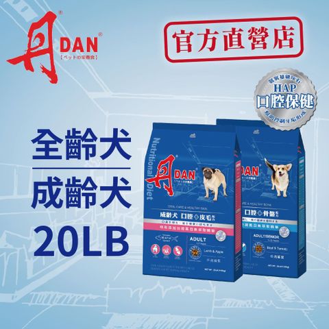 DAN 丹 口腔配方 成老口腔皮毛&成齡口腔骨骼 犬糧20LB_《官方直營》