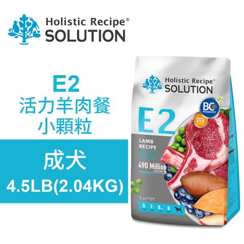 SOLUTION 耐吉斯 E2 活力羊肉餐 4.5LB(2.04KG) 無穀成犬配方小顆粒(成犬飼料 狗飼料 狗糧 犬糧 狗食)