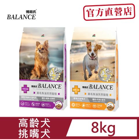 BALANCE 博朗氏 【Balance 博朗氏】高齡犬&挑嘴犬 8KG 美毛魚油天然寵糧 狗糧 狗飼料_官方直營