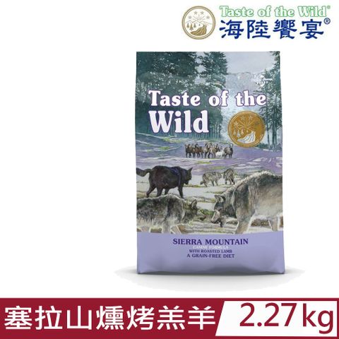 Taste of the Wild 海陸饗宴 美國-塞拉山燻烤羔羊配方 5LBS(2.27kg) 全齡犬適用零穀類