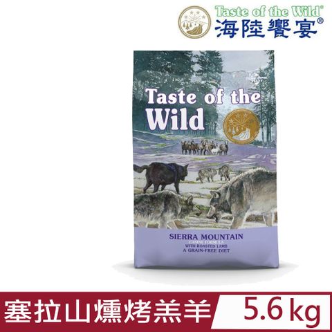 Taste of the Wild 海陸饗宴 美國-塞拉山燻烤羔羊配方 5.6kg(12.35LBS) 全齡犬適用零穀類