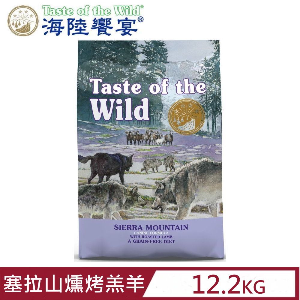 Taste of the Wild 海陸饗宴 美國-塞拉山燻烤羔羊配方 12.2kg(26.9LBS) 全齡犬適用零穀類