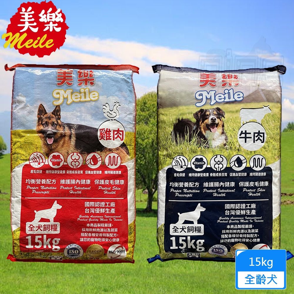  Meile美樂 狗飼料 雞肉+蔬菜/牛肉+乳酪15kg 狗乾糧 台灣製造 狗糧 愛心捐贈首選 全犬用 活力沛