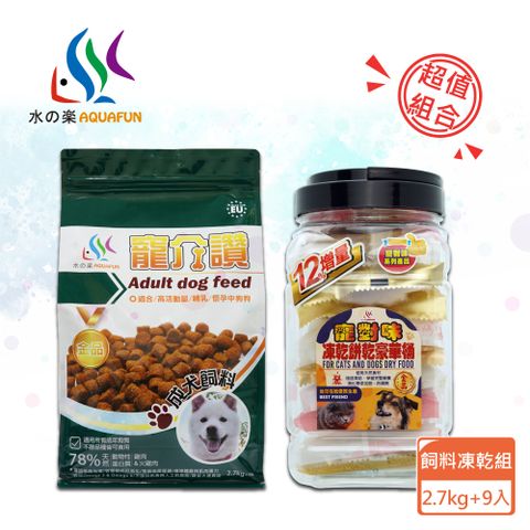 水之樂 飼料凍乾組合-成犬飼料2.7kg+餅乾凍乾豪華桶323g(9入裝)