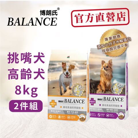 博朗氏 【博朗氏Balance 】高齡犬&挑嘴犬 8KG 美毛魚油天然寵糧 狗糧 狗飼料_官方直營