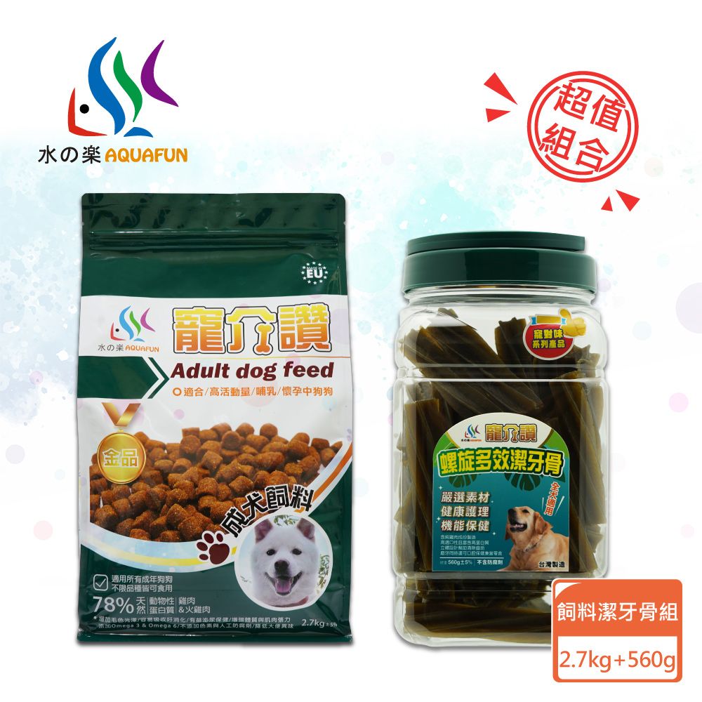 水之樂 飼料潔牙骨組合-成犬飼料2.7kg+潔牙骨(海藻+雞肉)全犬560g