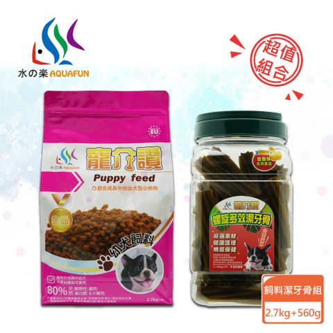 水之樂 飼料潔牙骨組合-幼犬飼料2.7kg+潔牙骨(海藻+雞肉)小犬560g