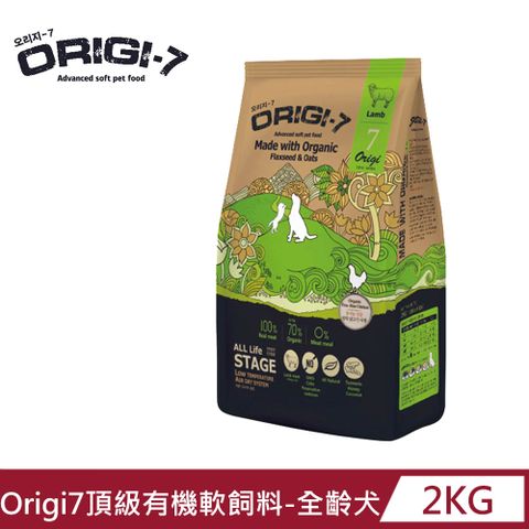 Origi-7 【Origi7】頂級有機軟飼料-放牧羊 2KG