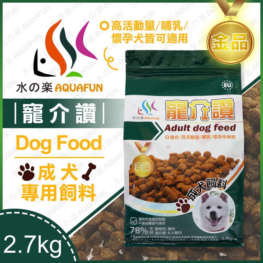 水之樂  寵介讚-成犬飼料2.7kg