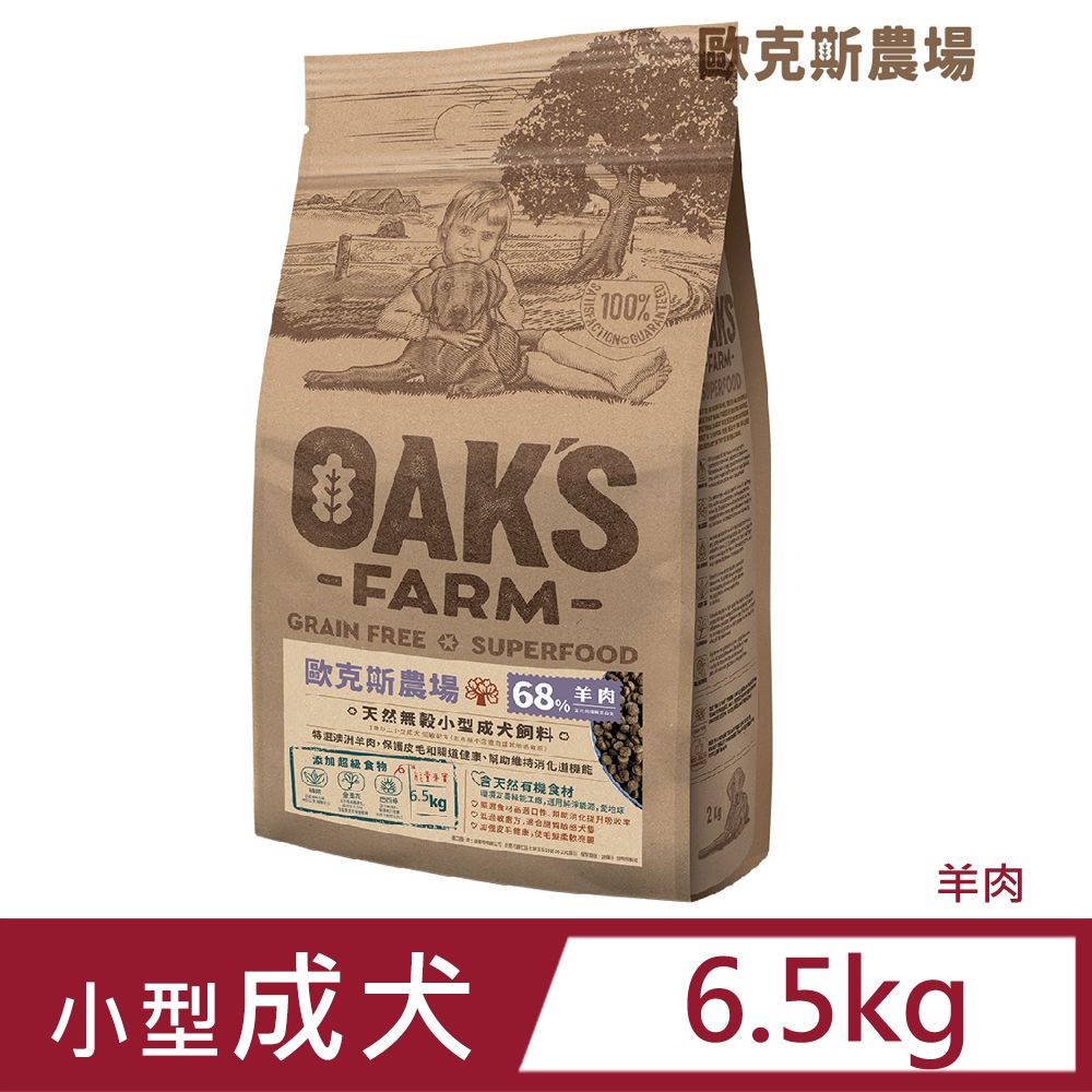 歐克 斯天然無穀小型成犬飼料 羊肉 6.5kg