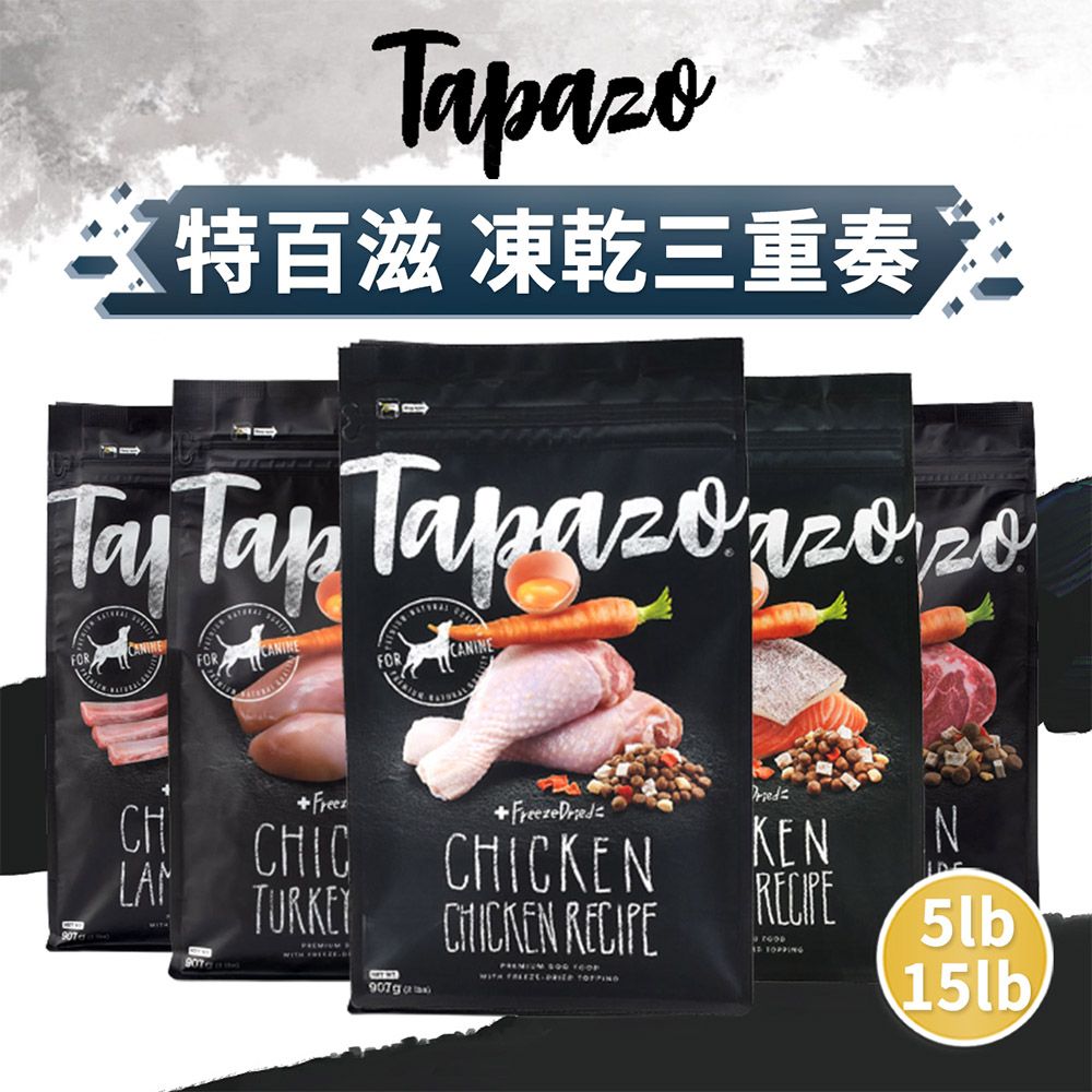 TAPAZO 特百滋   凍乾三重奏 狗飼料 5LB