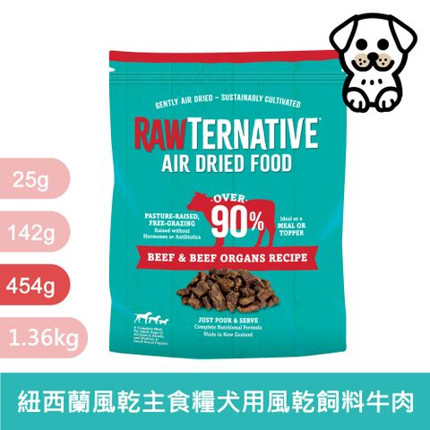 【RawTernative 洛特夫】紐西蘭風乾主食糧 RT1 牛肉 454g