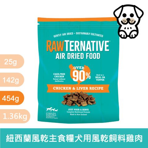 RawTernative 洛特夫 紐西蘭風乾主食糧 RT2 雞肉 454g