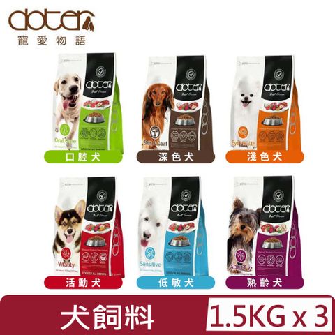 doter 寵愛物語 【3入組】 -犬用腸胃調理健康乾糧 犬飼料 1.5kg(3.3lbs)