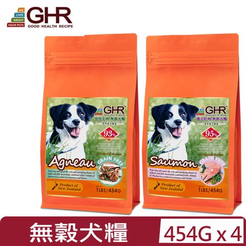 GHR 健康主義 【4入組】紐西蘭 -(放牧羊肉/國王鮭魚)無穀犬糧 (全年齡犬適用) 1LB/454G