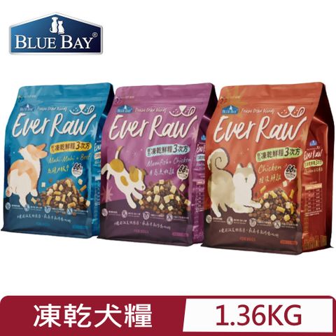 BLUE BAY 倍力 凍乾鮮糧3次方系列 (犬糧)1.36kg