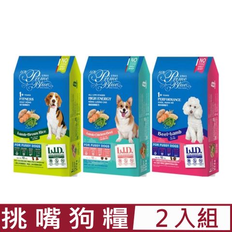 LCB藍帶廚坊 【2入組】-(活力/高能/健壯)挑嘴狗糧 1.4~1.5KG(L.I.D配方)