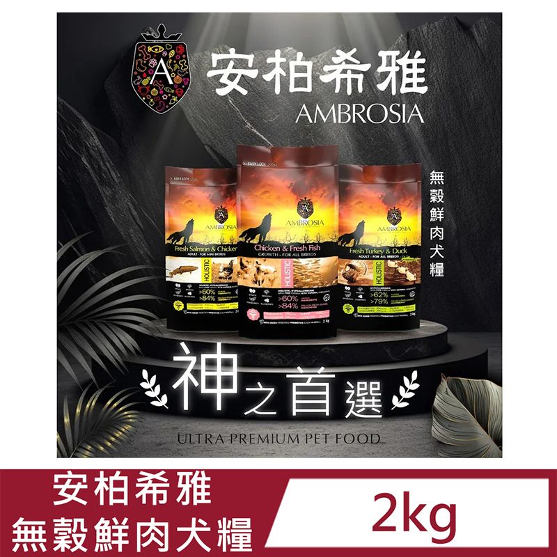 AMBROSIA 安柏希雅 無穀鮮肉犬糧(五種口味)2kg