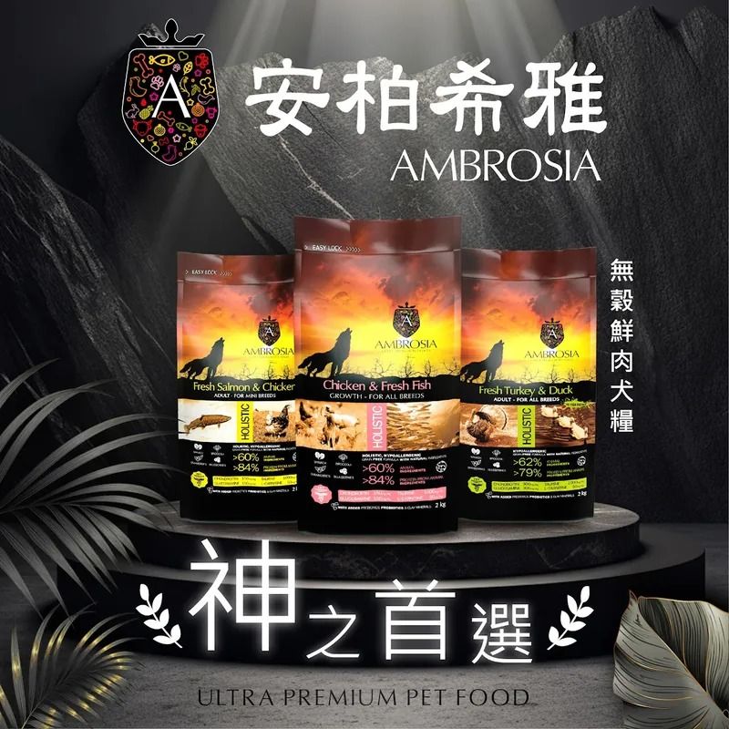 AMBROSIA 安柏希雅 無穀鮮肉犬糧(五種口味)2kg