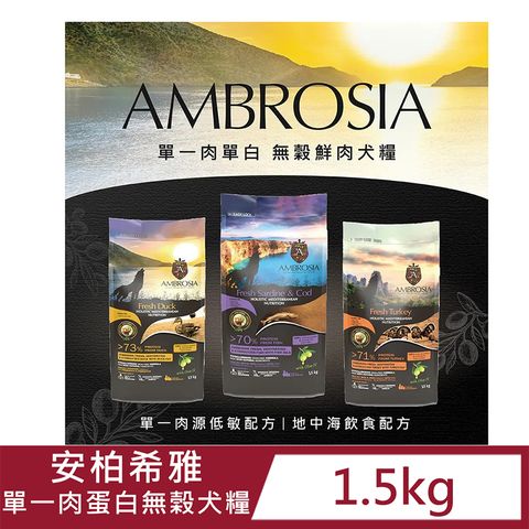 AMBROSIA 安柏希雅 單一蛋白低敏犬(三種口味)1.5kg