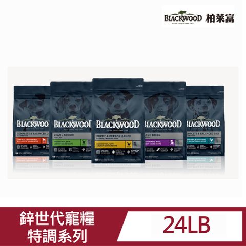 BLACKWOOD 柏萊富 特調系列犬飼料24LB_5款任選(幼犬/成犬/低卡/全齡犬/中大型成犬)