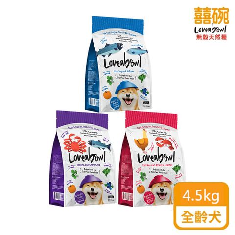 Loveabowl 囍碗 天然無穀犬糧全系列（LBD）4.5kg 全齡犬 狗飼料