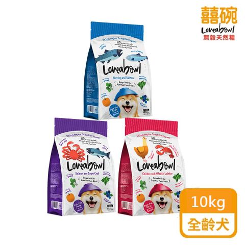 Loveabowl 囍碗 天然無穀犬糧全系列（LBD）10kg 全齡犬 狗飼料