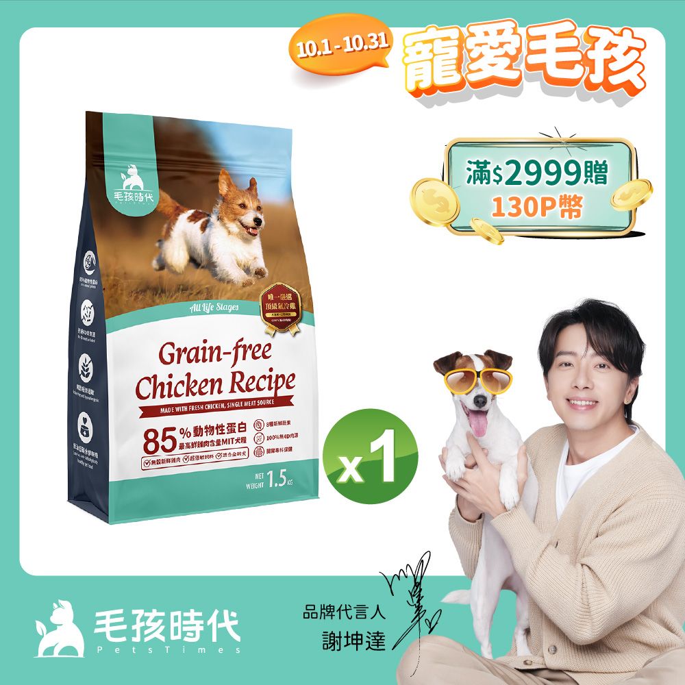 毛孩時代 85%鮮雞肉無穀全犬糧1.5kgx1包