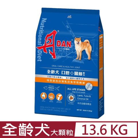 DAN 丹 -寵物食品全齡犬大顆粒配方-羊肉金槍魚椰油口味(口腔+關節配方) 30磅(13.6公斤) (11302)