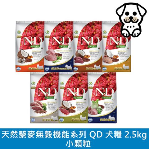 Farmina 法米納 N&D 天然藜麥無榖機能系列（QD）犬用 2.5kg 小顆粒 (狗飼料)