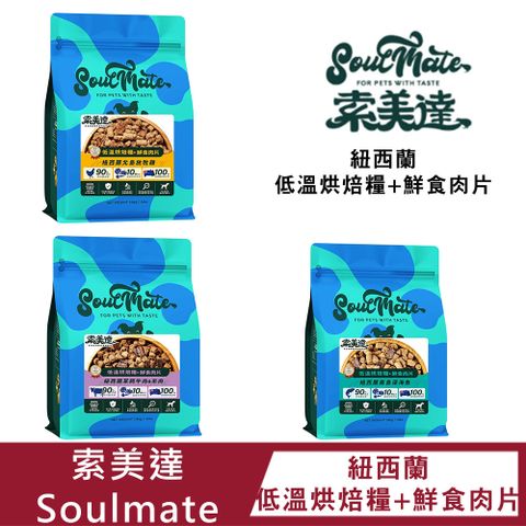 SoulMate 索美達 紐西蘭低溫烘焙糧+鮮食肉片 1.8kg