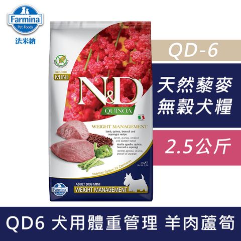 Farmina 法米納 藜麥無穀機能犬糧 體重管理 羊肉蘆筍(QD6)2.5kg