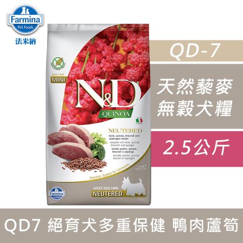 Farmina 法米納 藜麥無穀機能犬糧 絕育低卡 鴨肉蘆筍(QD7)2.5kg